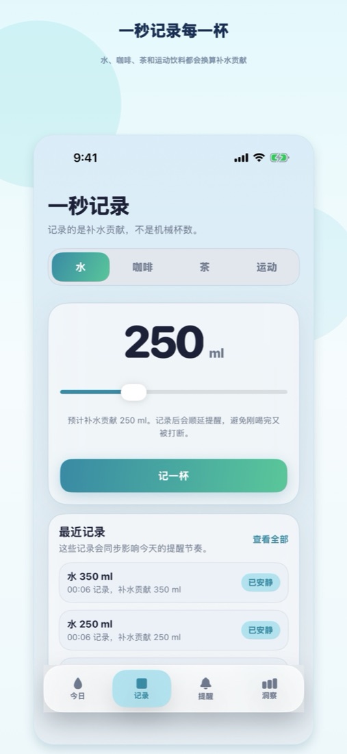 Hydropace 记录饮水界面