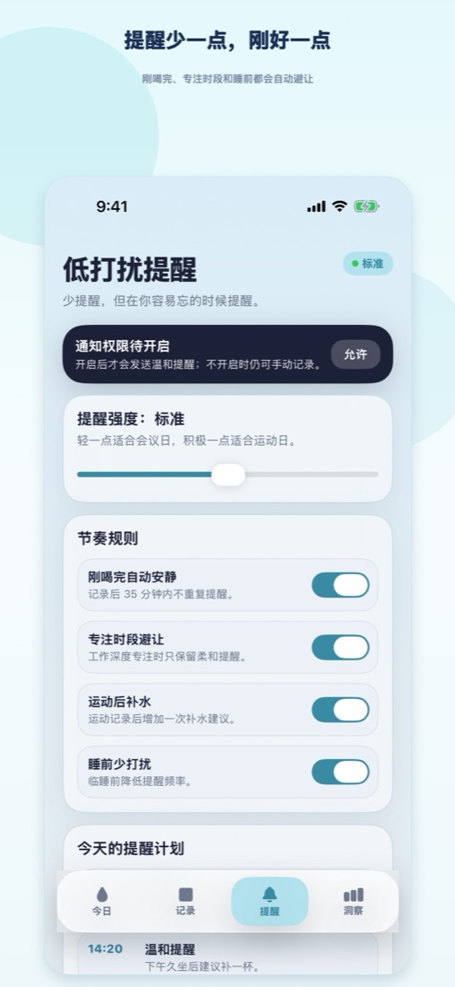Hydropace 提醒设置界面